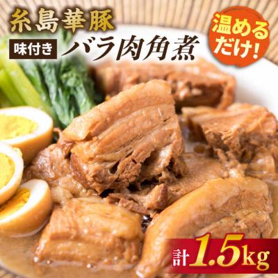 ふるさと納税 糸島市 糸島産 華豚 味付き バラ肉 角煮 1.5kg  【糸島ミートデリ工房】 [ACA116]