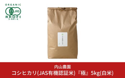 新米 コシヒカリ(JAS有機認証米) 白米 5kg 新潟県産こしひかり [内山農園] 【023S008】