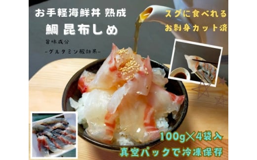 （冷凍） 刺身 カット済 お手軽 海鮮丼 昆布〆 熟成 鯛 100g 4袋 計 400g ／ 城水産 伊勢志摩 まだい 真鯛 スライス のっけ丼 お茶漬け 新鮮 海の幸 無添加 産地直送