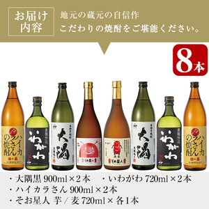 曽於市の焼酎お試し小瓶8本セット(合計6.4L・ 5種 900ml×4本、720ml×4本) 芋焼酎 麦焼酎 飲み比べ【山元商店】B104-v01