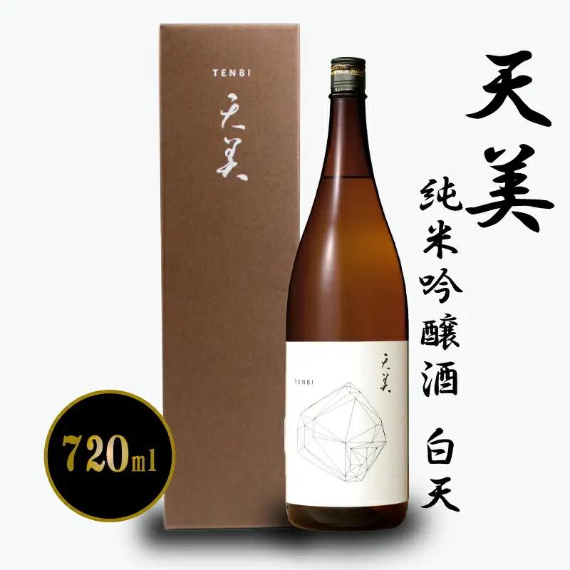 天美 白天 720ml 日本酒日本酒 EW