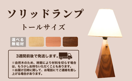 ソリッドランプ トールサイズ ブラックチェリー無垢材