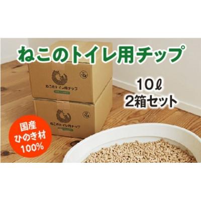 ふるさと納税 度会町 ねこのトイレ用チップ　猫砂　10L×2箱セット