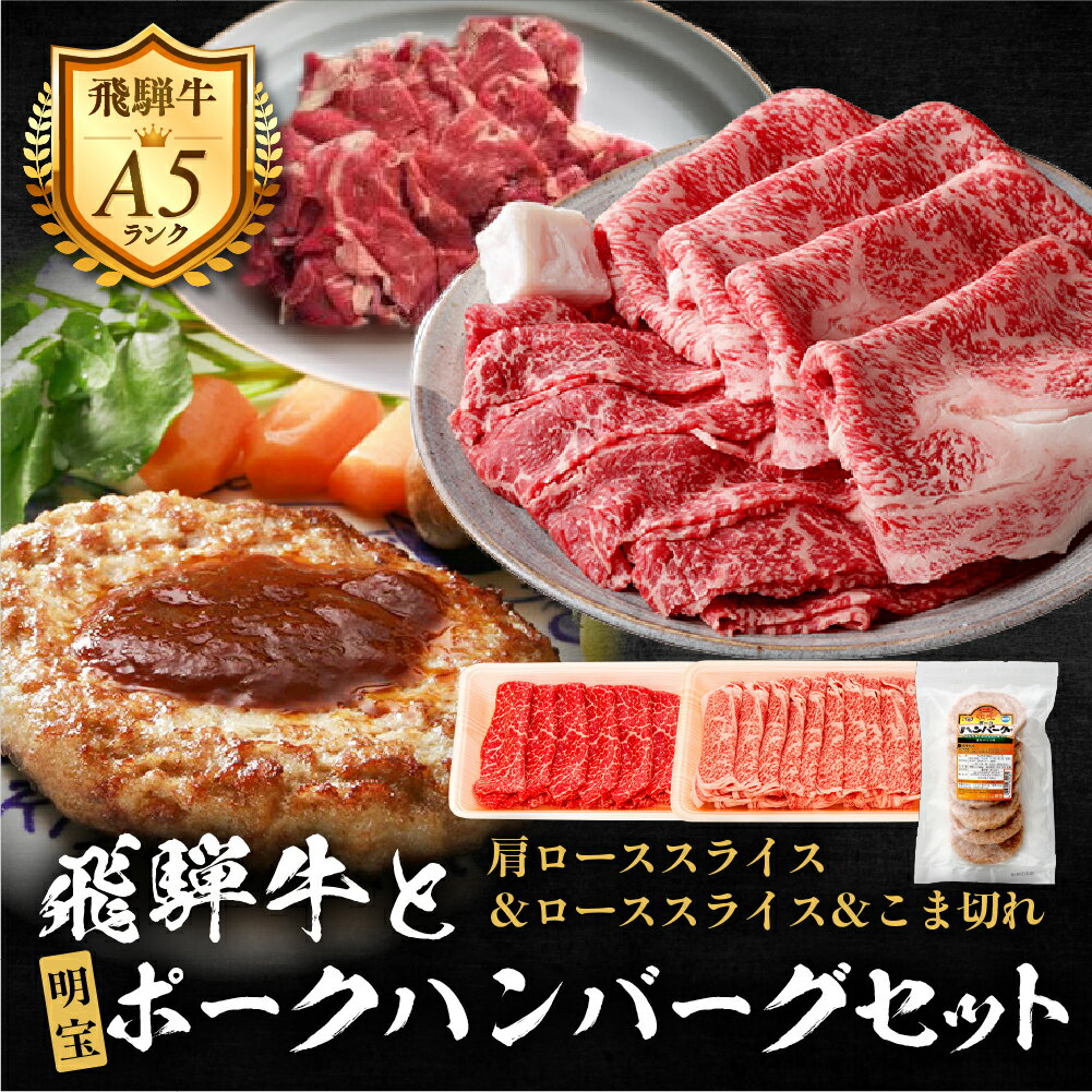 【ふるさと納税】郡上産飛騨牛セットD-2［A5等級］こま切れ320g・ローススライス250g・肩ローススライス260gと明宝ポークハンバーグ8枚 / 食品 精肉 肉加工品 牛肉 セット 詰め合わせ 40000円