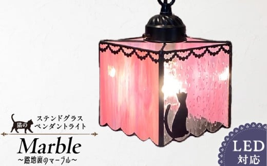 ステンドグラス 猫のペンダントライト 『 Marble / 路地裏のマーブル 』_ステンドグラス 猫 ペンダントライト 路地裏のマーブル Marble ライト LED対応 おしゃれ 照明 灯り ハンドメイド ランプ 淡いピンク 雨粒グラス フリルカット キュート 玄関 ダイニング プレゼント 福岡県 久留米市 お取り寄せ 送料無料_Qb032