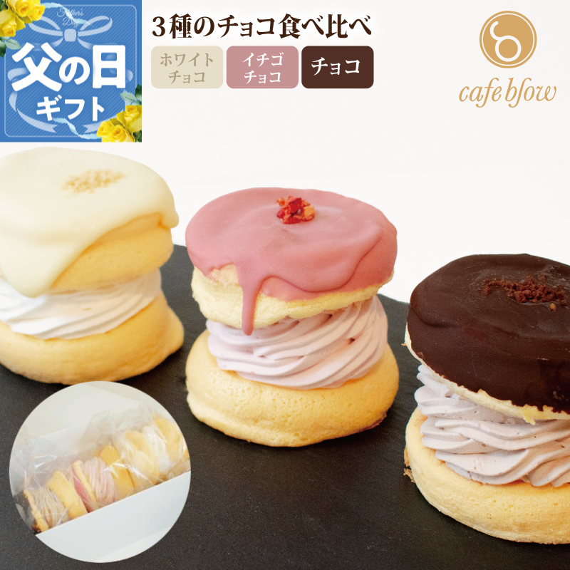 【父の日】パンケーキカフェcafeblowのチョコパリふわふわパンケーキ3種3個入（ホワイトチョコ・ストロベリーチョコ・チョコ） 010B1503-1f