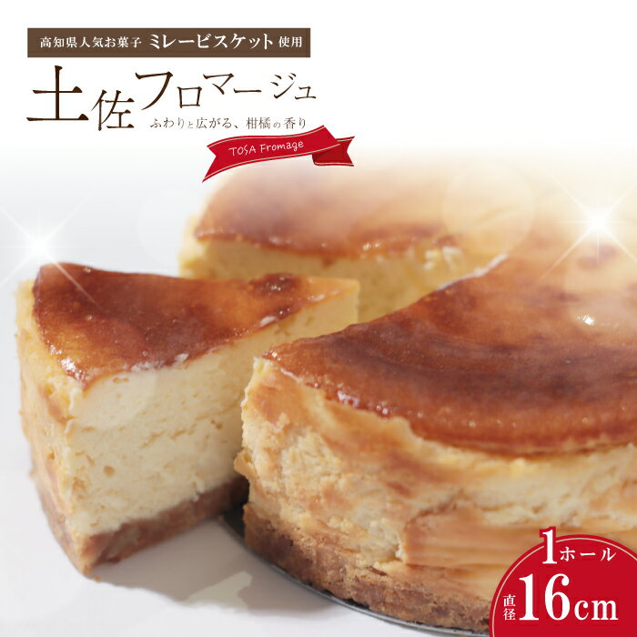 【ふるさと納税】土佐フロマージュ ホールケーキ 16cm 国産 冷凍 NYチーズ チーズケーキ ケーキ 洋菓子 菓子 デザート ミレービスケット ミレー ぶしゅかん 米粉 おもてなし 高知 南国 四万十 しまんと お取り寄せ 送料無料 26-905