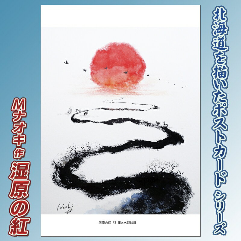 【ふるさと納税】北海道 絵葉書（ハガキ） 贈呈用 湿原の紅（しつげんのあか）｜アート アーティスト 1000円 Mナオキオリジナル アート 贈呈用 記念品 返礼品 インテリア 壁掛け 風景画 風景写真 作品 北海道 釧路町 釧路超 特産品 br09