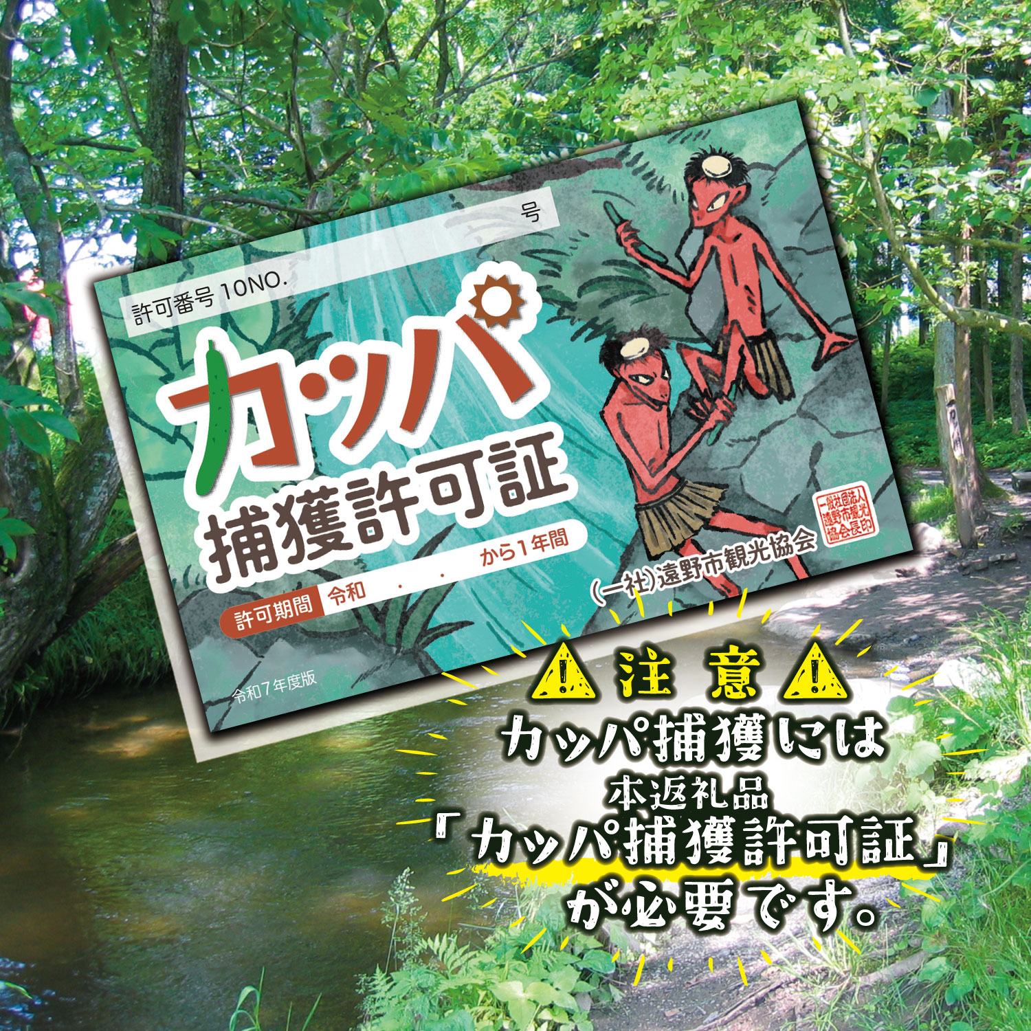 【ふるさと納税】カッパ 捕獲 許可証 かっぱ 河童 おじさん 遠野物語 民話 カッパ淵 旅行 岩手県 遠野市 観光 体験 ご当地 お土産 おみやげ プレゼント 人気 おすすめ 注目 おもしろい 資格 免許 令和7年 デザイン 遠野市観光協会 ネタ 2,000円 2000円 送料無料 ポスト投函