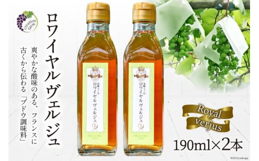 【国産】ロワイヤル ヴェルジュ 190ml×2本《数量限定》 [Creation farm 山梨県 韮崎市 20743099]