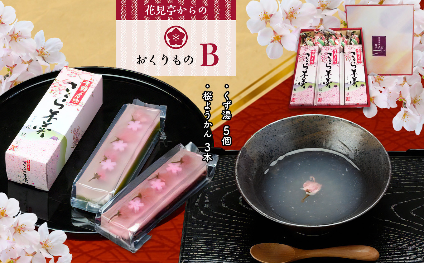 
                  和菓子 花見亭からのおくりもの【B】 奈良県吉野町/花見亭[BRAJ004] 和菓子 わがし お菓子 甘味 スイーツ 和菓子セット 羊羹 ようかん 葛湯
                