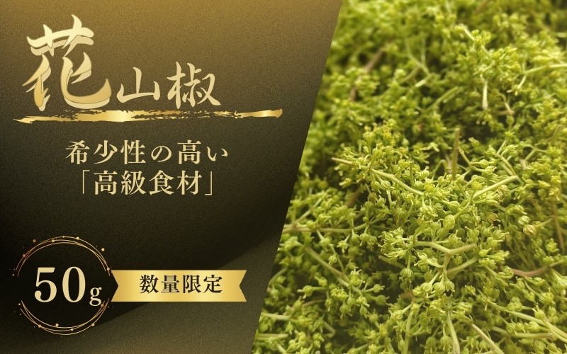 
                  生花山椒 50g 和歌山県産【twn029A】
                