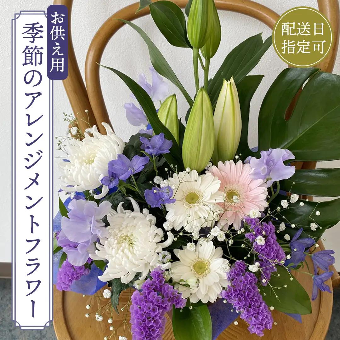 【配送日指定可】 季節の お供え用 アレンジメント フラワー 仏花 お盆 お供え お悔やみ 仏事 法事 命日 お盆 秋彼岸 春彼岸 正月 生花 フラワーアレンジメント [CY009sa]