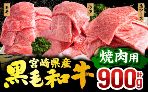 【2025年3月発送】宮崎県産 黒毛和牛 焼肉3種セット(肩ロース・ウデ・モモ 各300g 合計900g)_M132-030-mar