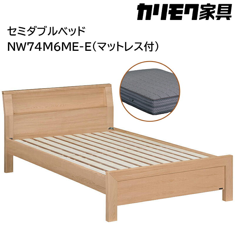 【ふるさと納税】[カリモク家具] セミダブルベッド NW74モデル(マットレス付)【NW74M6M※-E・NN81M4CO】｜ベッド 高級 おしゃれ 家具 マットレス カリモク karimoku セミダブル ベット 愛知 東浦町 [AP146]