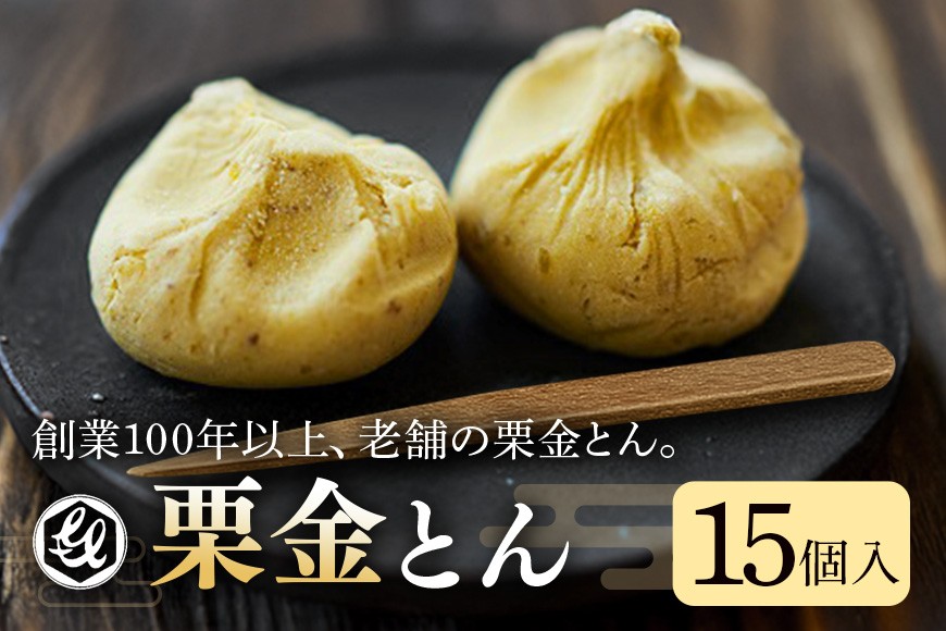 
                  限2.銘菓「栗金とん」15個入「亀喜総本家」
                