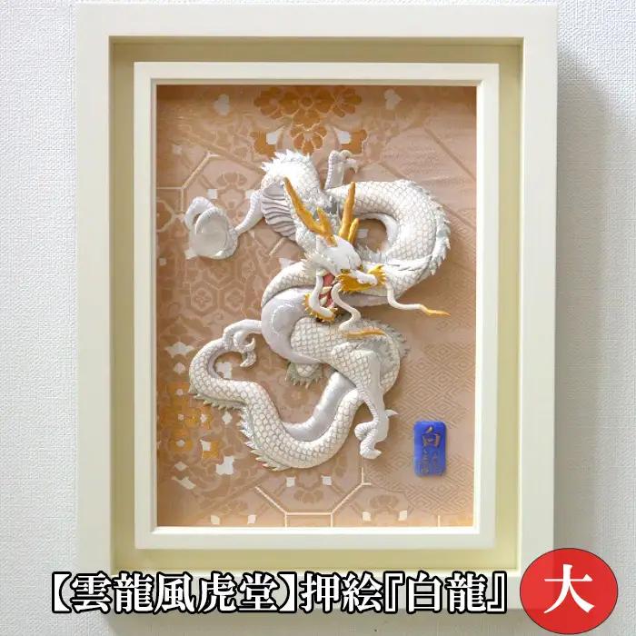 【雲龍風虎堂】押絵『白龍』（大） No.202