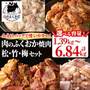 【ふるさと納税】＜内容量を選べる！＞肉のふくおか焼肉 (松竹梅) セット (全5種類・計約1.39kg～計約6.84kg) 鹿児島 国産 豚 ホルモン お肉 味付け おかず 味付け 味噌 みそ 味噌ダレ たれ漬け 肩ロース 薄切り 焼き肉 バーベキュー 小分けパック 冷凍【肉のふくおか】