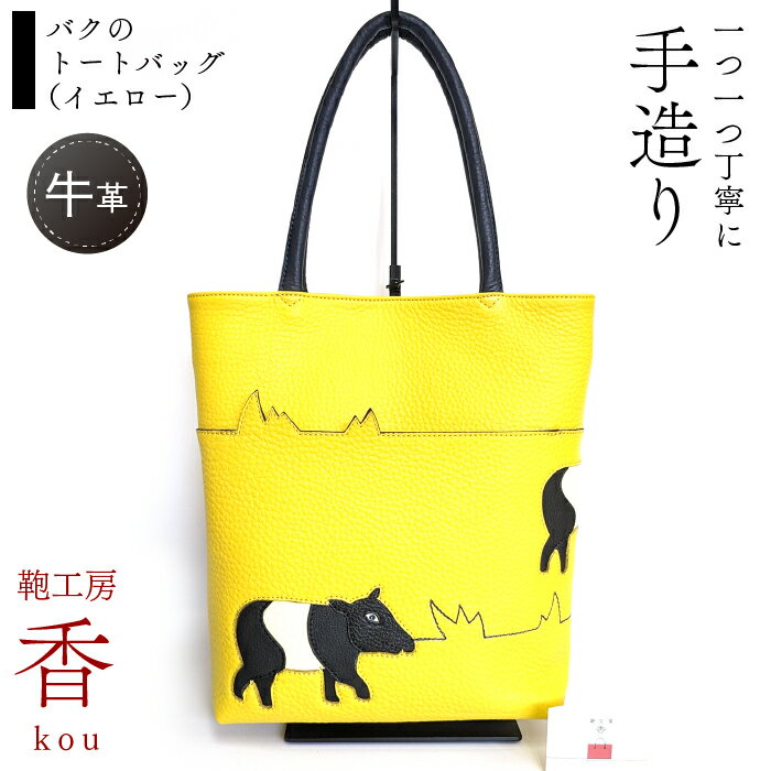 【ふるさと納税】 「鞄工房　香」バクのトートバッグ（イエロー） ふるさと納税 カバン トートバッグ レザー 革 ファッション 富士河口湖町 FAA3050