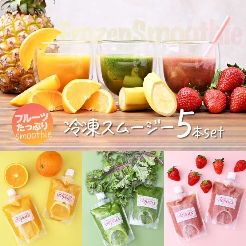 【ふるさと納税】Rawfood Style Joyeux 冷凍スムージー 5本セット | 埼玉県 上尾市 果汁飲料 ジュース ケール 野菜 フルーツ 免疫力 腸内環境 健康 美容 ビタミンC アンチエイジング 乳酸菌 冷凍 ドリンク スムージー ヘルシー 果物 無添加 ギフト プレゼント 詰合せ
