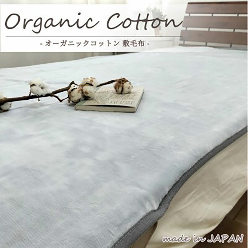 【ふるさと納税】＜セミダブル＞贅沢ふわふわオーガニックコットン敷毛布　120×205cm　OGMS-3SW-GY　お届け：お申し込み後、3週間程度で順次発送予定