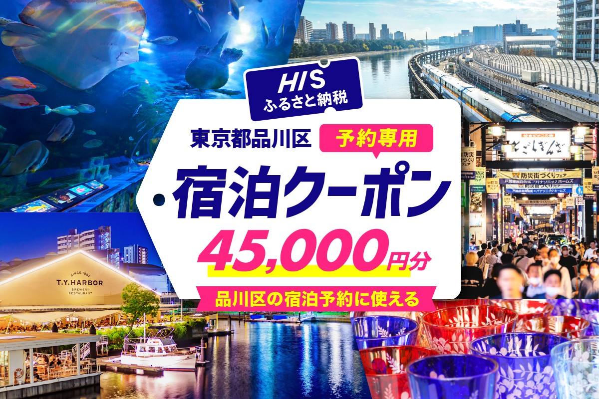 
            HISふるさと納税宿泊予約専用クーポン（東京都品川区）45,000円分
          