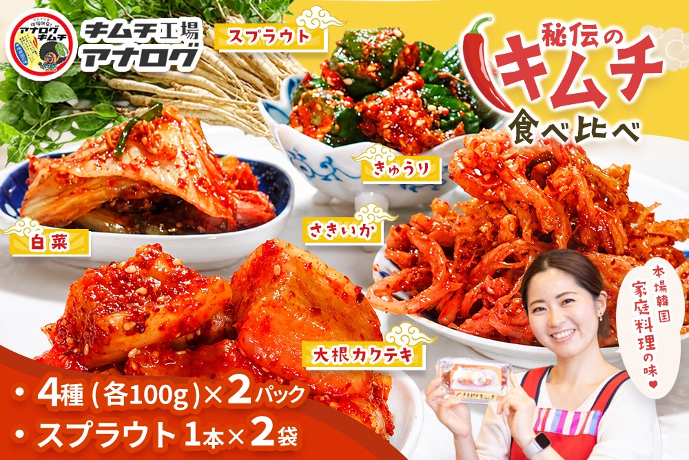 
                  5種の本格キムチ食べ比べ 4種のキムチ(各100g×2パック)＋スプラウトキムチ(1本入り×2袋)【熟成秘伝 きゅうり 大根 カクテキ さきいか 白菜 キムチセット 国産 手づくり 発酵食品 ご飯のお供 詰め合わせ 九州産 手作り】(H104265)
                