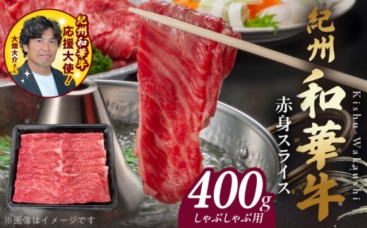 
                  紀州和華牛　赤身スライス　しゃぶしゃぶ用　400g_BN6112
                