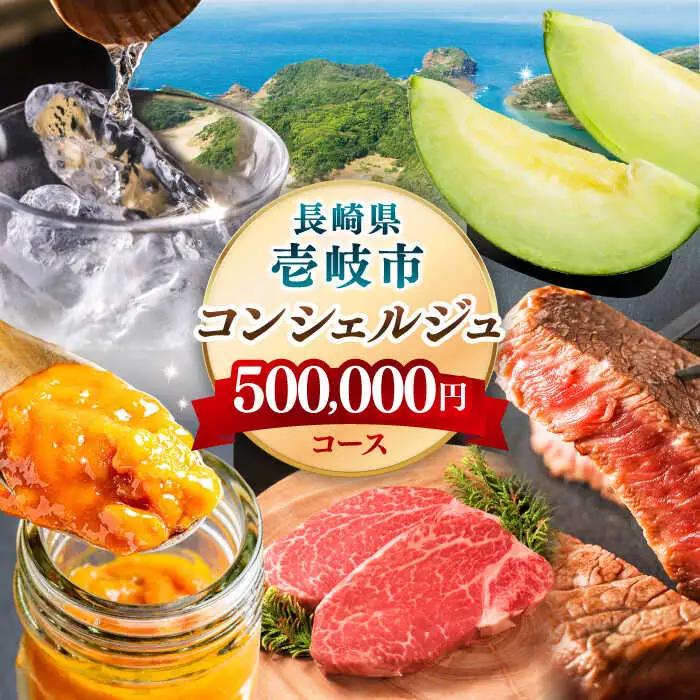 50万円【壱岐市コンシェルジュ】返礼品おまかせ！寄附額 50万円コース [JZY001]