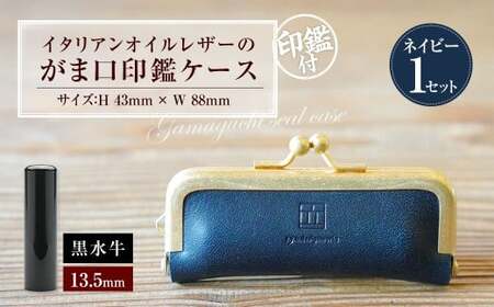 実印 印鑑ケース付き イタリアンオイルレザーのがま口印鑑ケース ネイビーカラー13.5mm 黒水牛 （印鑑ケース1個・印鑑1本） 牛革 革 オイルレザー イタリアンレザー 天然皮革 水牛 牛の角