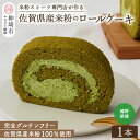 【ふるさと納税】【プレミアム米粉ロールケーキ】新緑ロール 【グルテンフリー 誕生日 ギフト 洋菓子 焼菓子 嬉野茶】(H053211)