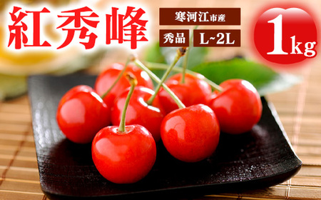 《先行予約》令和8年産 さくらんぼ 「紅秀峰」 秀品 1kg（500g×2） L~2Lサイズ 山形県産 2026年産 【2026年6月中旬頃～7月上旬頃発送予定】 ※配送不可 沖縄・離島 034-A-MM077