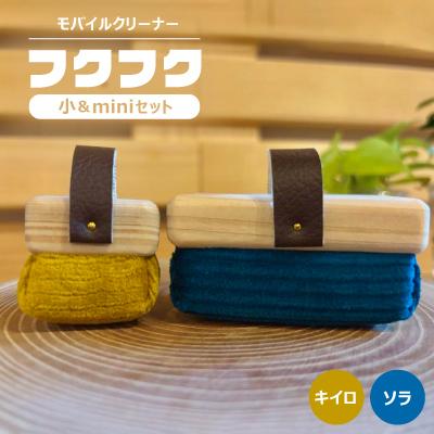 ふるさと納税 白山市 【モバイルクリーナー】フクフク　小&amp;miniセット　/ ソラ　キイロ
