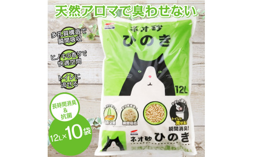 猫砂 ネオ砂ヒノキ 12L 10袋 環境にやさしい 天然アロマ 瞬間消臭 ヒノキの香り やさしく固まり 後処理らく 抗菌 トイレに流せる ネコ 猫 ペット用品 ペット コーチョー 富士市 [sf002-030]