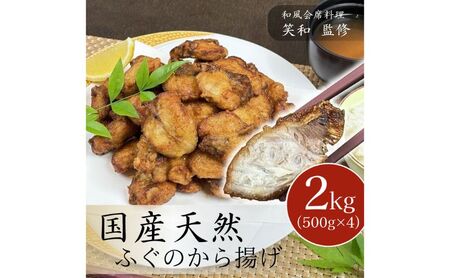 国産 天然ふぐのから揚げ 2kg からあげ 天然ふぐ 河豚 お取り寄せ グルメ 惣菜 冷凍