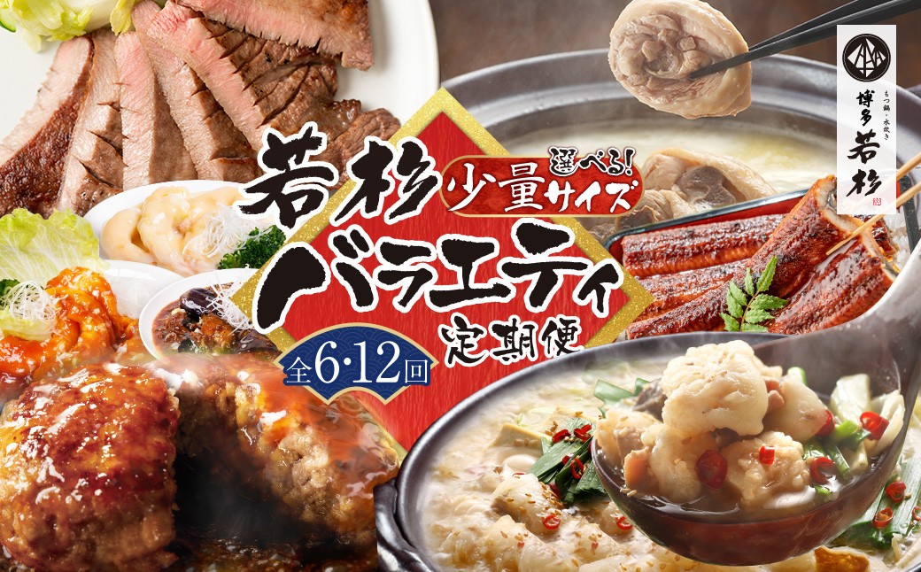 
                  【定期便 全6～12回】若杉バラエティ定期便（毎月お届けコース） 少量サイズ 鍋 もつ鍋 水炊き 惣菜 中華 ハンバーグ 鰻 うなぎ 明太子 博多若杉厳選 人気 おすすめ 定期便 Z61
                