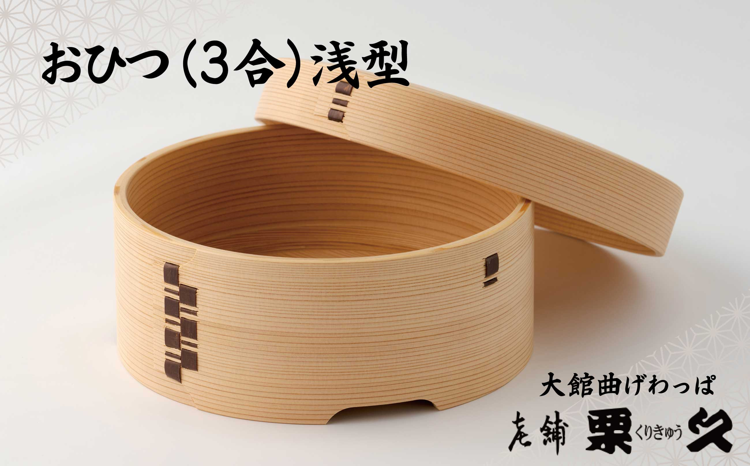 
                  【大館曲げわっぱ】おひつ(3合)浅型 1020P6001　/ 曲げわっぱ 伝統 工芸品 日本製 made in Japan 秋田杉 木 軽量 シンプル 職人 贈り物 贈答品 ギフト プレゼント 記念日 誕生日 祝い 東北 秋田 おひつ お櫃 飯櫃
                