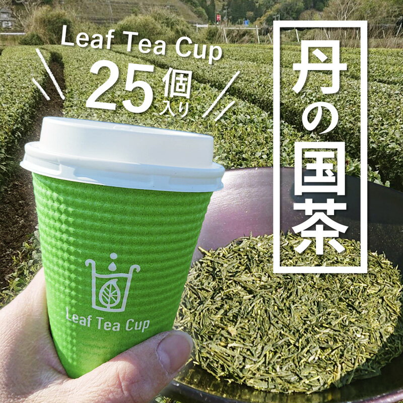 【ふるさと納税】【2026年7月発送】丹の国茶 リーフティーカップ 25個入り 日本茶 煎茶 個包装 アウトドア 京都府綾部市