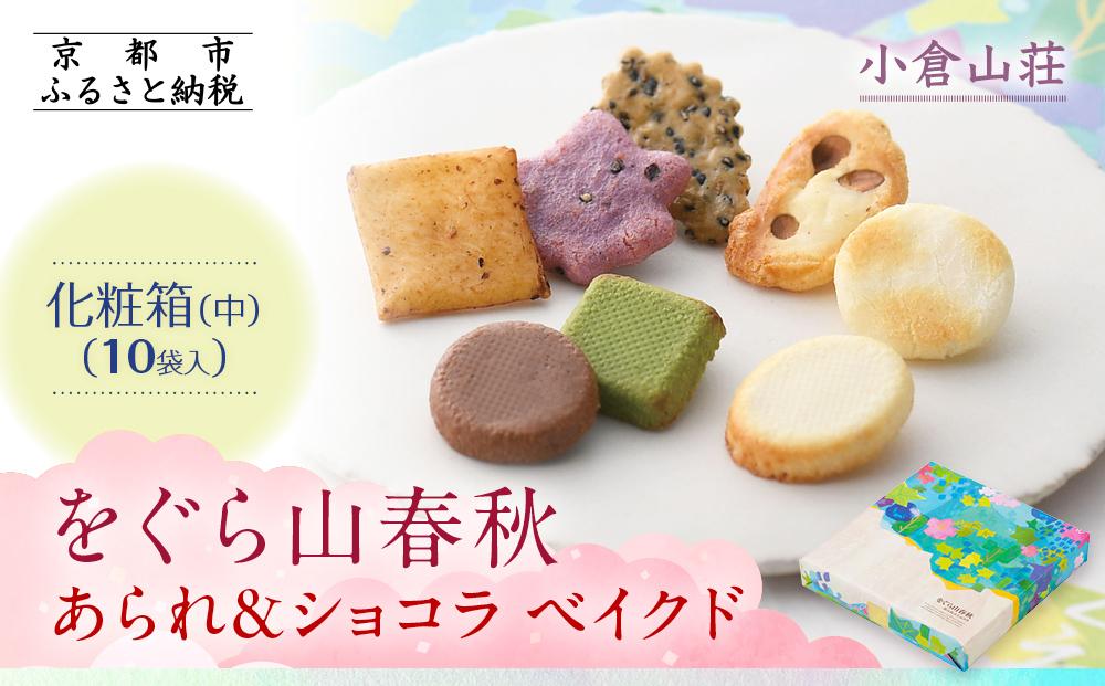 【小倉山荘】をぐら山春秋 あられ＆ショコラベイクド 化粧箱(中)（10袋）［ 京都 期間限定 季節限定 あられ おかき せんべい チョコレート 人気 おすすめ おいしい ギフト プレゼント グルメ 食べ比べ 詰め合わせ セット お取り寄せ ふるさと納税 ］