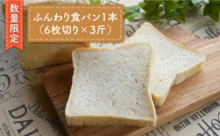 【数量限定】切れてる！ふんわり食パン一本（6枚切り×3斤）＜岡崎製パン所＞[CEP013]   長崎 西海 パン 食パン ぱん 冷凍パン 詰め合わせ パン パン 食パン ぱん 冷凍パン 詰め合わせ パン パン 食パン ぱん 冷凍パン 詰め合わせ パン パン 食パン ぱん 冷凍パン 詰め合わせ パン パン 食パン ぱん 冷凍パン 詰め合わせ パン