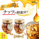 【ふるさと納税】ナッツ の 蜂蜜漬け 2個 セット 200g 生はちみつ 低GI食品 蜂蜜 ハチミツ スイーツ 常温 マイハニー MYHONEY バレンタイン ホワイトデー ギフト お返し