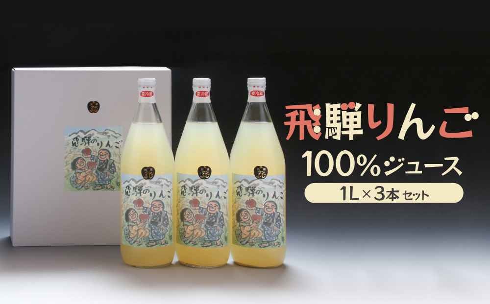 飛騨りんご100％ジュース1L×3本セット｜果汁100% 贅沢 ストレート 風味豊か フルーツ飲料 ジュース 名産 リンゴ 飛騨高山 木戸脇果樹園オーチャードハウス FP007