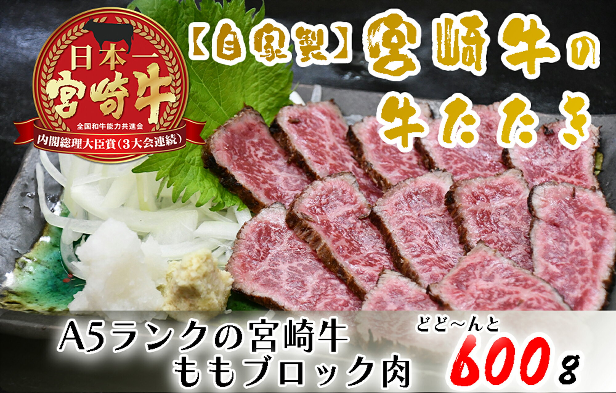 【ふるさと納税】宮崎牛の牛たたき600g【自家製】_BD-016