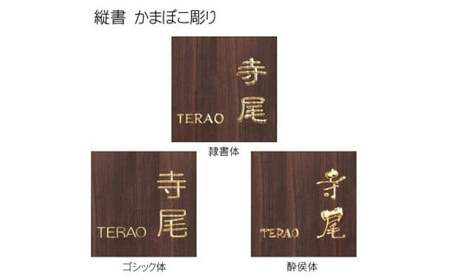 黒檀かまぼこ彫り表札 正方形 (1枚・18cm×18cm×3cm) ふるさと納税 福知山市 表札 黒檀 木彫り かまぼこ彫り 布袋彫り 木工 木製品 オーダーメイド 【fc-ZG067】【天法株式会社