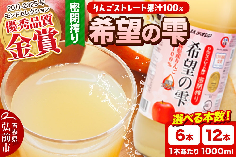 
                  JAアオレン【希望の雫】りんごジュース ストレート果汁100％ 1000ml【選べる 6本（1箱）／12本（2箱）】瓶 青森県産 弘前市 [りんごジュース ストレートジュース 果汁100％ りんご リンゴ 林檎 飲み物 飲料 果実飲料 フルーツ 果物 くだもの ドリンク 青森県 弘前市]
                