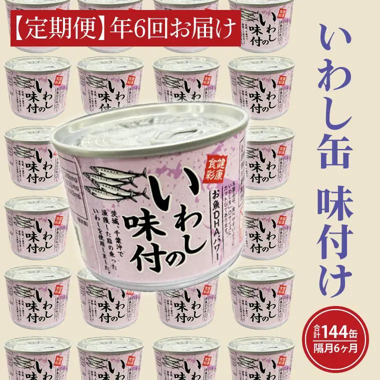 【 定期便 】いわし缶詰 味付 24缶 年6回 隔月 醤油味 いわし缶 _AL025