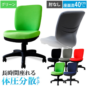 体圧分散チェア　肘なし グリーン ／ デスクチェア ワークチェア 体圧分散チェア オフィスチェア 肘なしチェア モールドウレタン 立体座面 腰サポート 背もたれ高め 高さ調整チェア 在宅ワーク 椅子 デスクワーク用チェア 勉強用チェア 学習チェア コンパクトチェア 布張りチェア シンプルデザイン 千葉県 No.393-03