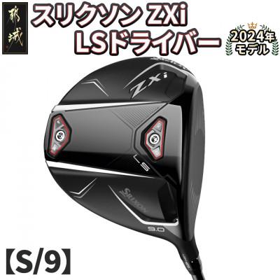 ふるさと納税 都城市 スリクソン ZXi LS ドライバー 【S/9】_CK-C703-9S