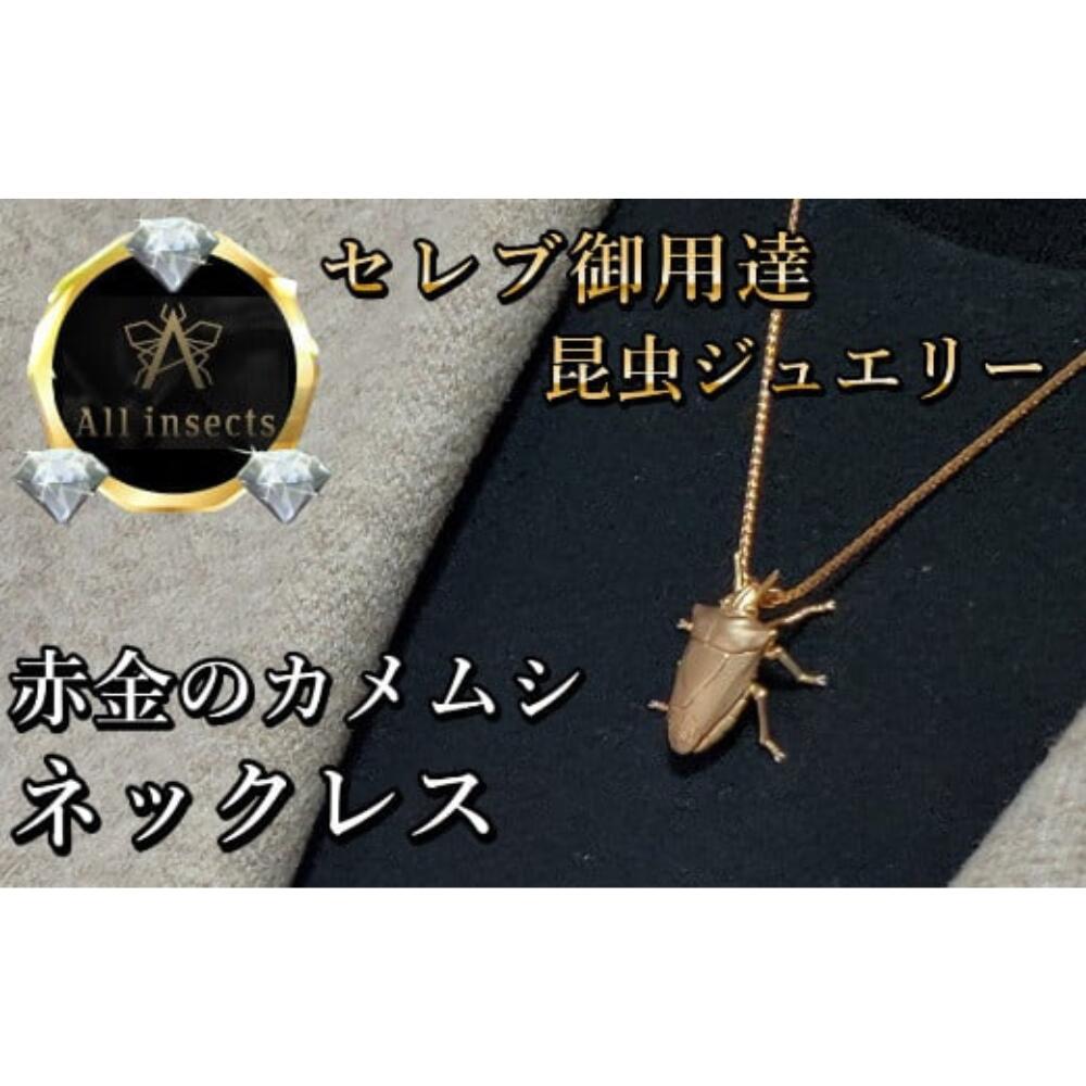 【ふるさと納税】カメムシネックレス　ピンクゴールドカラー　All insects　【セレブ御用達】【世界30個限定】 山梨県 甲斐市 CB-19