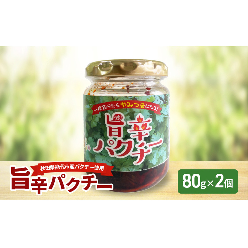 旨辛パクチー 80g×2個 秋田県産 パクチー 万能調味料 エスニック アジア